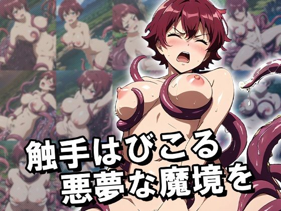 サンプル画像2:触手ワールドEX2(スタジオバジリスク) [d_525939]