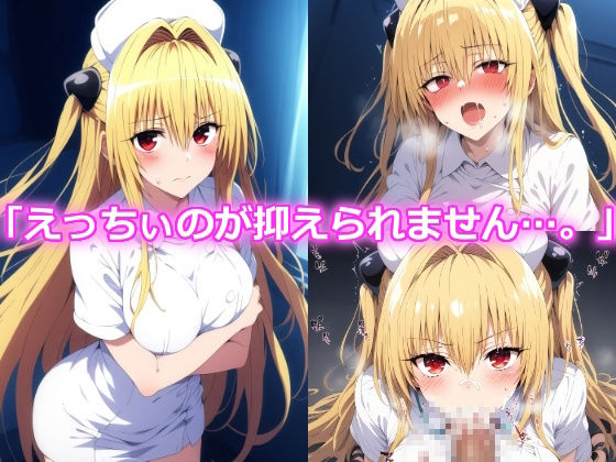 サンプル画像1:ハレンチLOVE病棟 巨乳ナースの誘惑 金◯のヤミ みか◯ ナ◯編(yurui@AI) [d_526026]