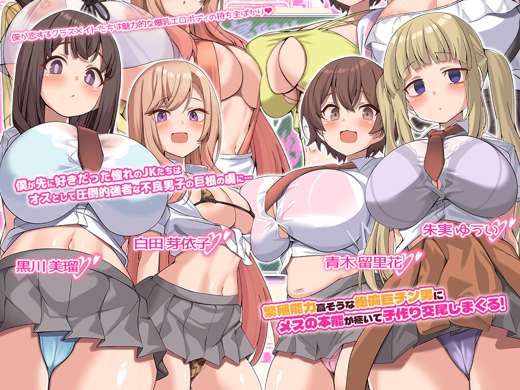 サンプル画像1:ボクの恋する爆乳JKたちは繁殖能力が高い絶倫巨根男子に種付け孕ませセックスされている！(ぽるちーに) [d_526337]