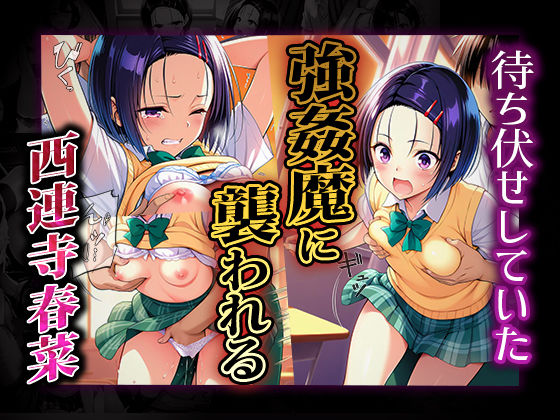 サンプル画像1:雌奴○性活〜西連寺 春菜篇〜(はれんち出版) [d_526435]