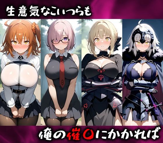 サンプル画像1:淫呪の王〜恍惚の烙印 FGO編 1(まいすたーK) [d_526448]