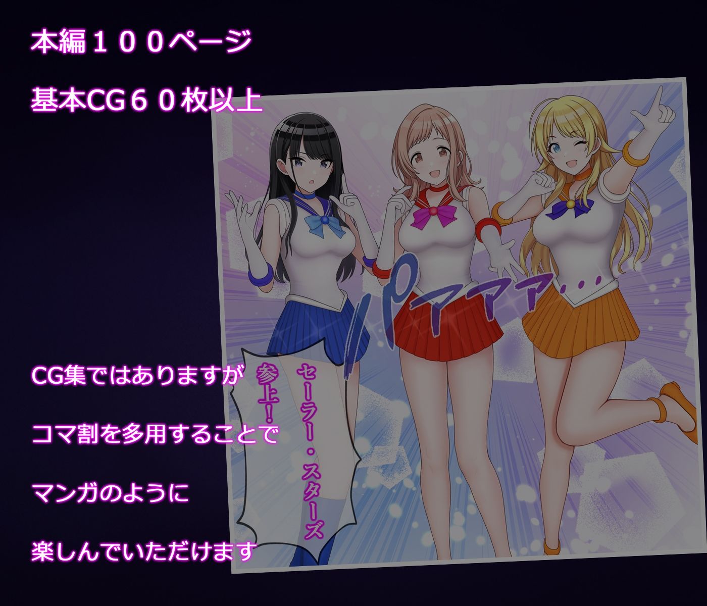 サンプル画像4:変身ヒロインセーラースターズ(堕ちモノ缶詰) [d_526615]