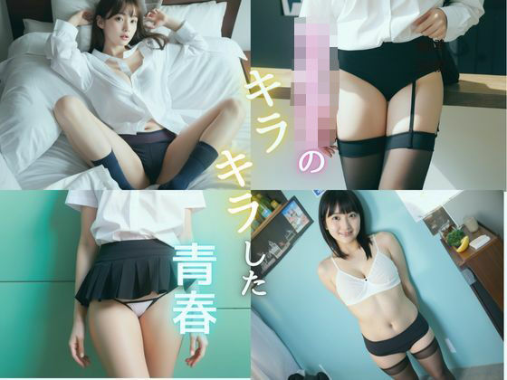 女子校生のキラキラした青春