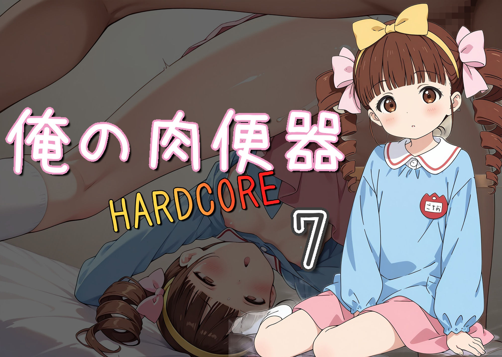 サンプル画像1:俺の肉便器 HARDCORE7(Cべに) [d_526974]