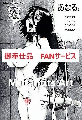 【無料】御奉仕品・無料・Mutantits Art・ファンサービス (d_527018zero) - d_527018zerojp-003
