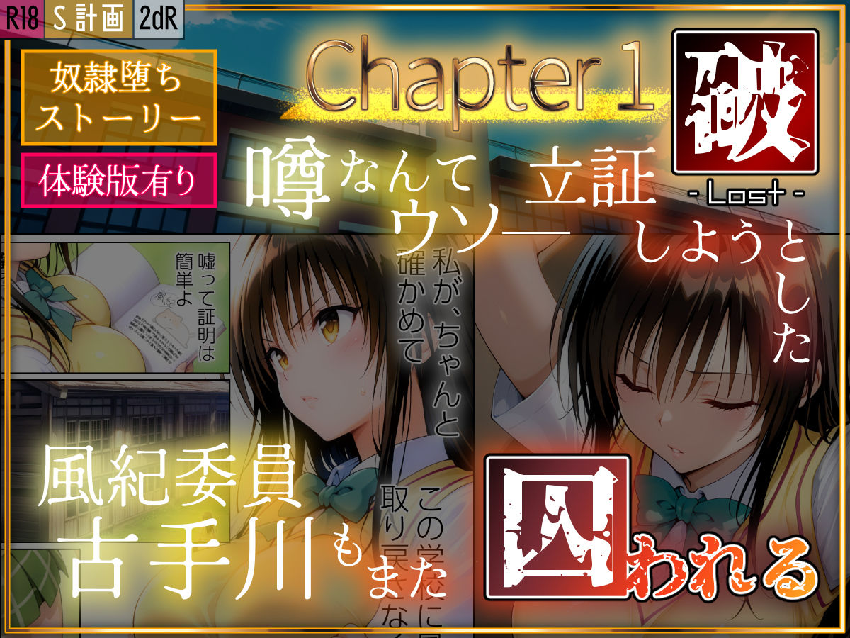 サンプル画像1:S計画 〜風紀委員・古◯川唯、奴◯堕ち〜(2dR) [d_527023]