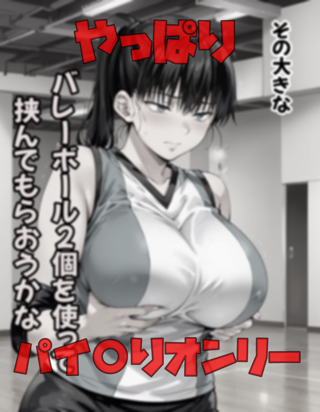 サンプル画像1:バレー部エースの謝罪(ツチノコ工房) [d_527148]