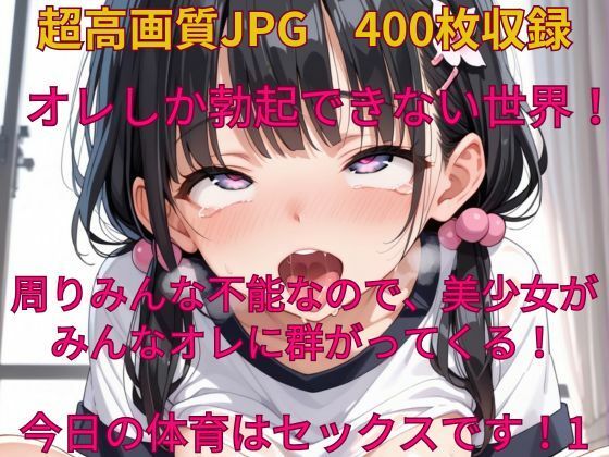 オレしか勃起できない世界！ 今日の体育はセックスです！1
