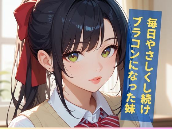 サンプル画像1:超ブラコン巨乳妹近親相姦(Fansiva) [d_527333]