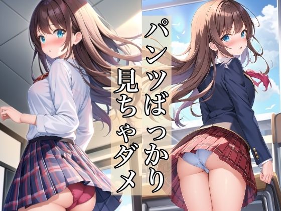 パンツばっかり見ちゃダメ