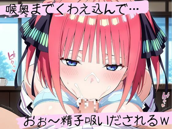 サンプル画像2:フェラチオ天国〜中〇二乃編〜(天国と地獄) [d_527364]