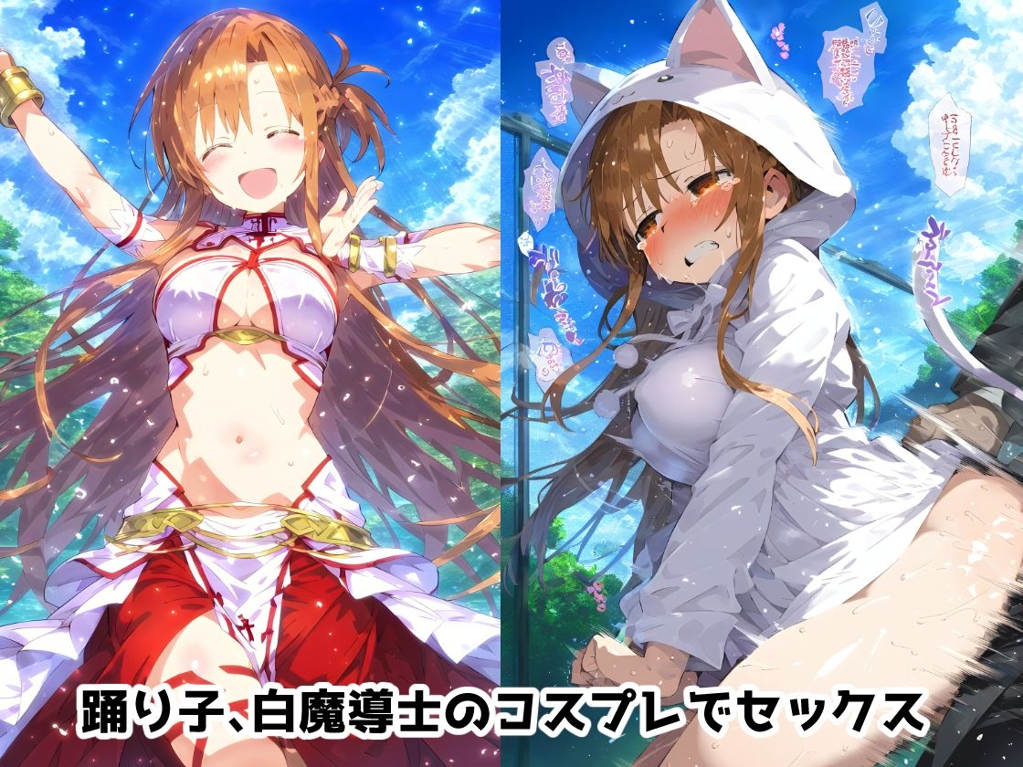 サンプル画像4:SA〇 結城明〇奈編 寝取られ快楽堕ち！コスプレセックス＆監禁・拘束絶頂！孕ませウェディング【CG集244枚】(あにきゃらMIX) [d_527894]