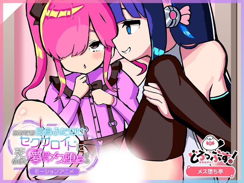 サンプル画像3:あなたは長身ふたなりセクサロイドに死ぬほど愛されメス堕ちする モーションアニメ(どろっぷす！) [d_527902]