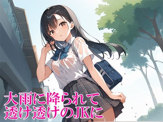 サンプル画像1:大雨でぐしょ濡れになった女子校生が勢いで童貞狩りをして、見事僕は最高潮でイクことができたはなし(かのん絵師) [d_527912]