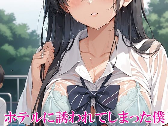 サンプル画像2:大雨でぐしょ濡れになった女子校生が勢いで童貞狩りをして、見事僕は最高潮でイクことができたはなし(かのん絵師) [d_527912]