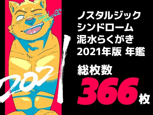 泥水らくがき再録集［ブラキオレイドス 2021年版］