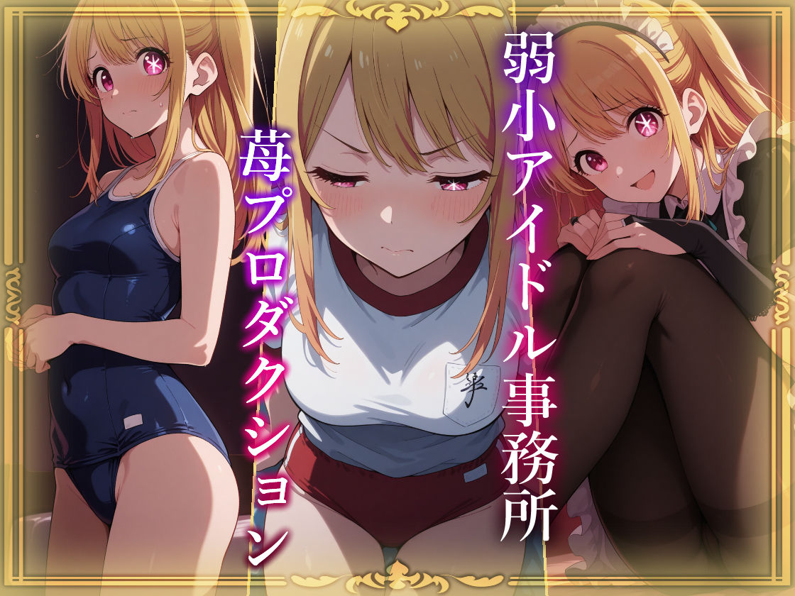 サンプル画像2:コスプレデリヘル苺 – 星野ルビー編(アイ屋) [d_527957]