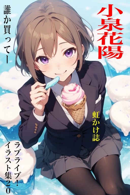サンプル画像1:虹かけ誌  ラブライブ！ イラスト集20 小泉花陽  誰か買ってー(九情承太郎商店) [d_527992]