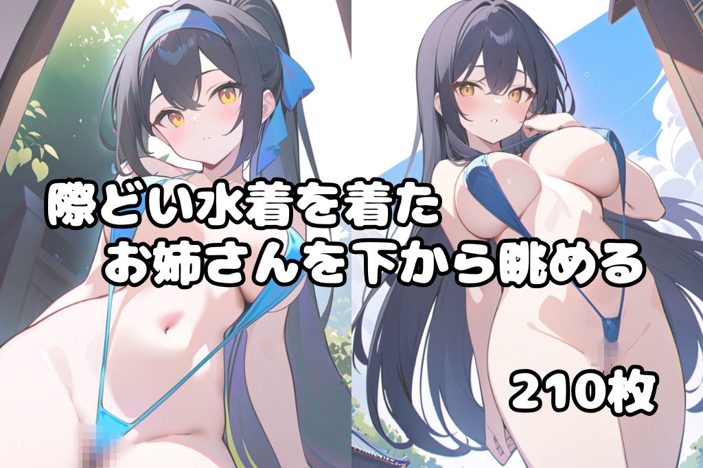 サンプル画像1:際どい水着のお姉さんを下から眺める(彩風  咲) [d_528139]