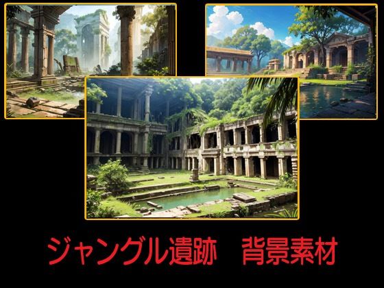 ジャングル遺跡  背景素材