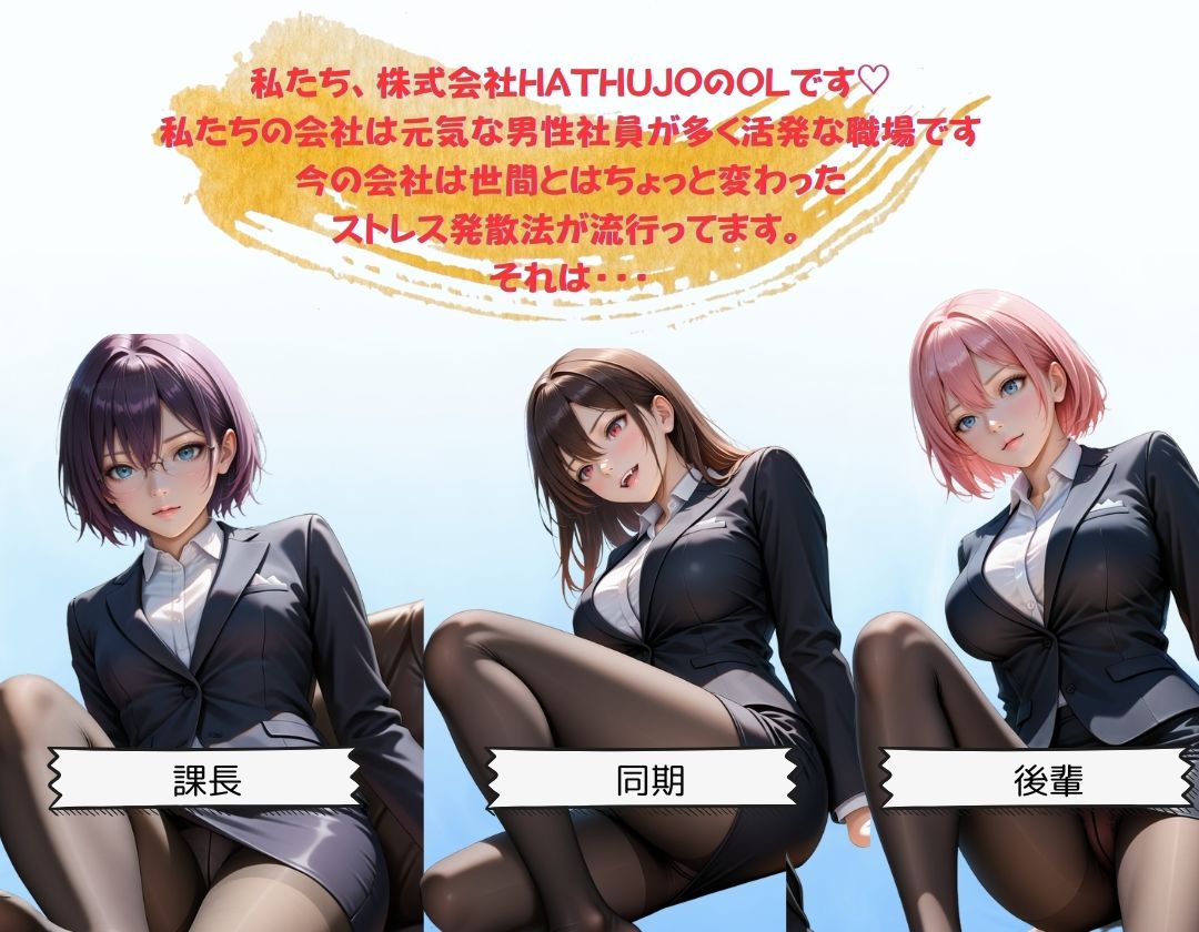 サンプル画像1:私たちはヤリマン社員です。株式会社HATHUJOの痴態(イナゴ) [d_528200]