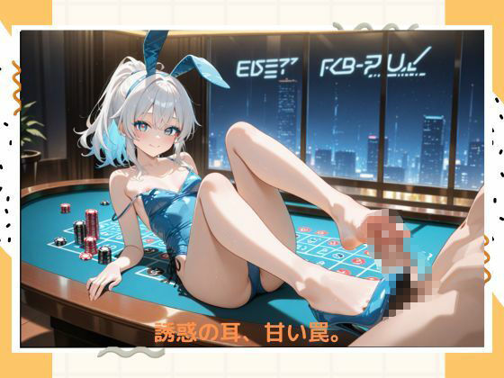 サンプル画像2:イケナイバニーちゃん(たこやき) [d_528250]