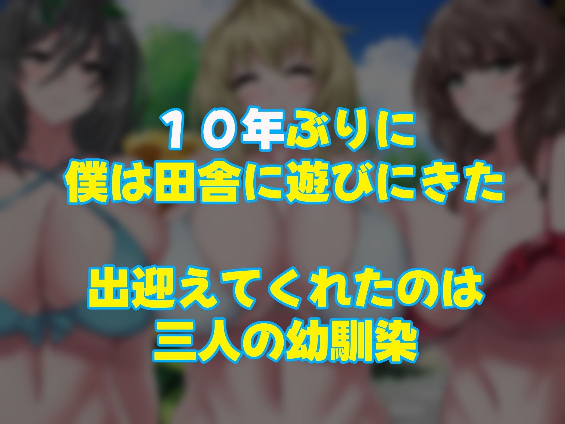 サンプル画像1:夏の田舎で10年ぶりに再開した幼馴染の三姉妹〜毎日毎晩中出しsexしまくるモテすぎた夏〜(もふもふハンバーグ) [d_528453]