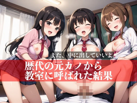 歴代の元カノから教室に呼ばれた結果