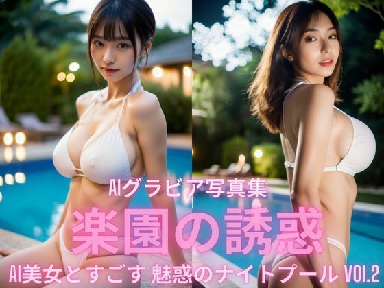 AIグラビア写真集 楽園の誘惑  AI美女と過ごす、魅惑のナイトプール  VOL.2の商品画像