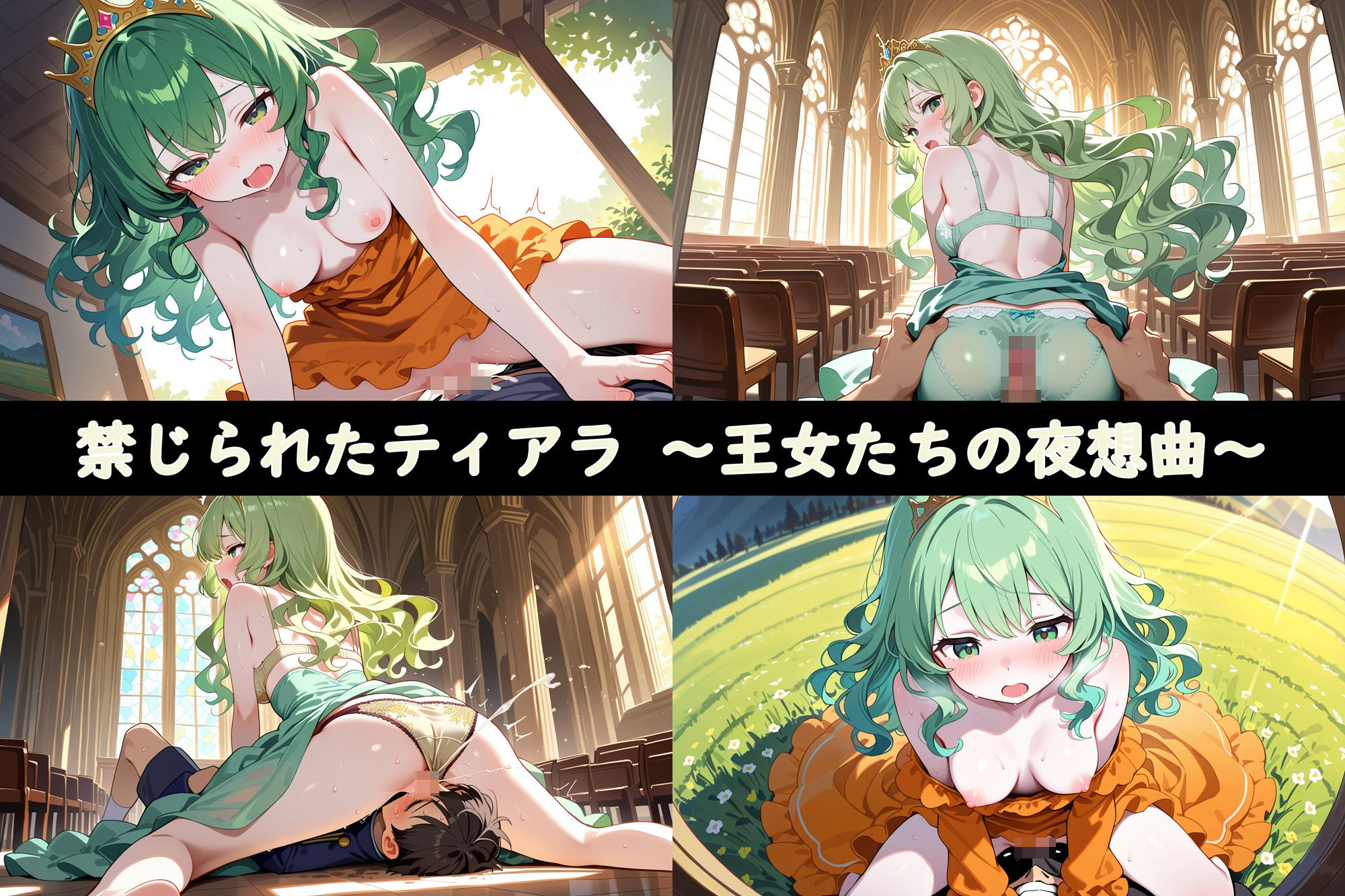 サンプル画像6:禁じられたティアラ〜王女たちの夜想曲〜(夢現堂Ｘ) [d_528680]