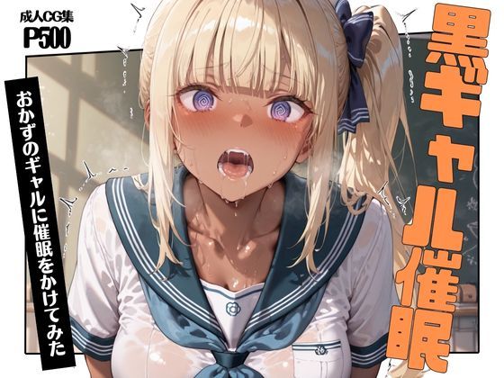 黒ギャル催●〜おかずのギャルに催●をかけてみた〜