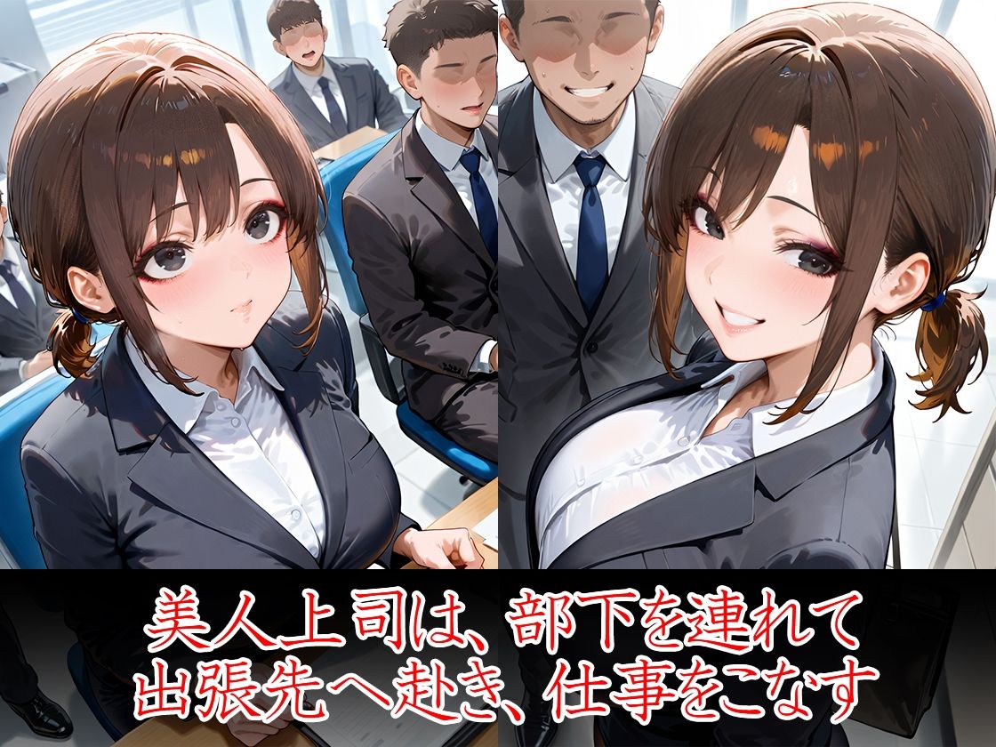 サンプル画像2:ムチムチ女上司 若手育性指導 出張編(万工房) [d_528843]