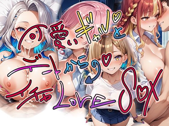 可愛いギャルとデートからのイチャLOVES○Xの商品画像