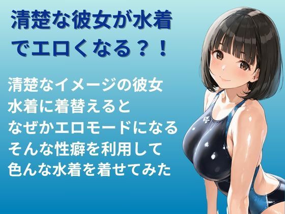 サンプル画像1:水着コレクション 水着でエロくなる彼女(ももいろクレヨン) [d_529267]