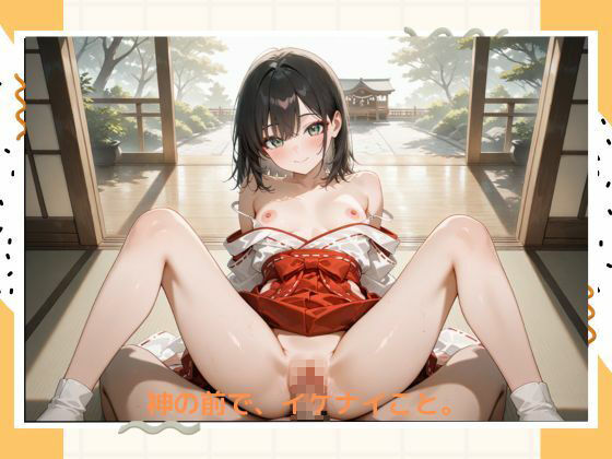 サンプル画像4:イケナイ巫女さん(たこやき) [d_529428]