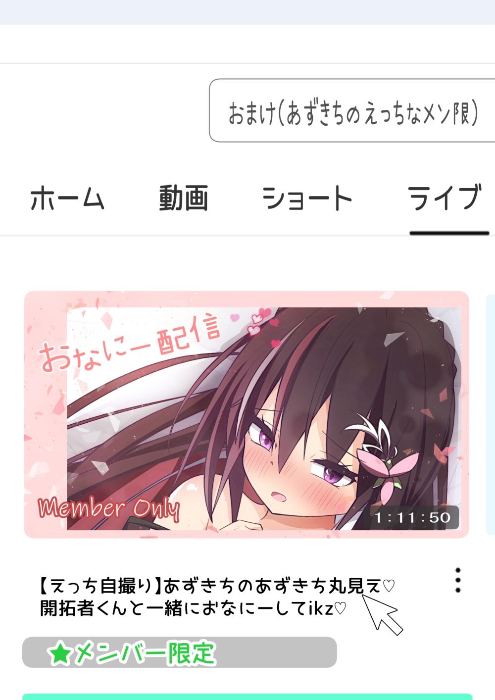 あずきち！しばらせて！！