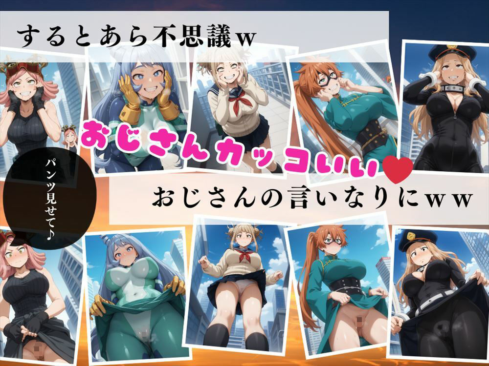 【催●アプリ】僕らのヒーロー寝取られ戦記 〜雄英の女子たちが種付けオジサンに悶絶w〜の画像2