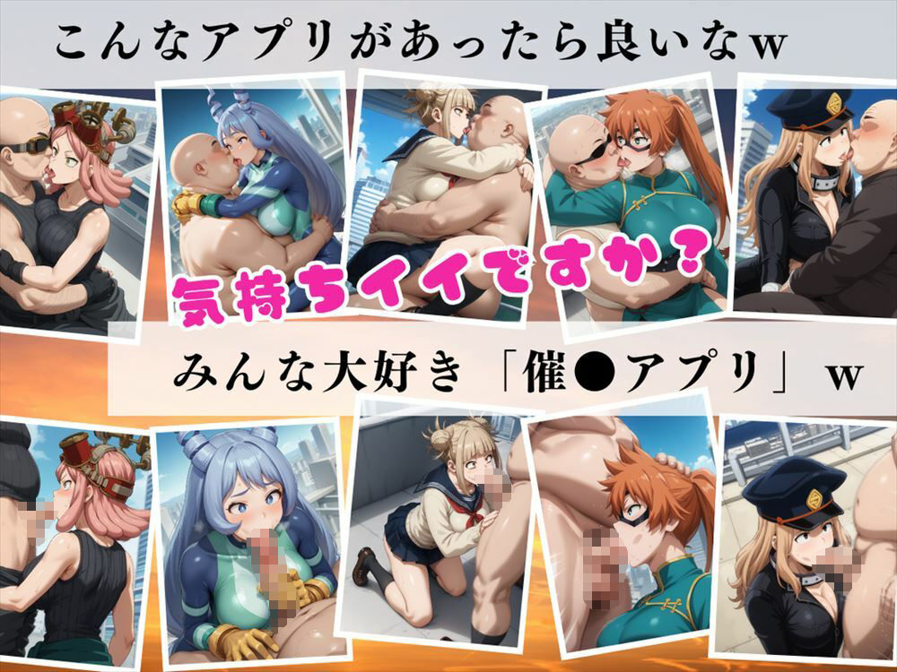 【催●アプリ】僕らのヒーロー寝取られ戦記 〜雄英の女子たちが種付けオジサンに悶絶w〜の画像3