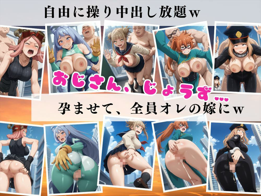 【催●アプリ】僕らのヒーロー寝取られ戦記 〜雄英の女子たちが種付けオジサンに悶絶w〜の画像4