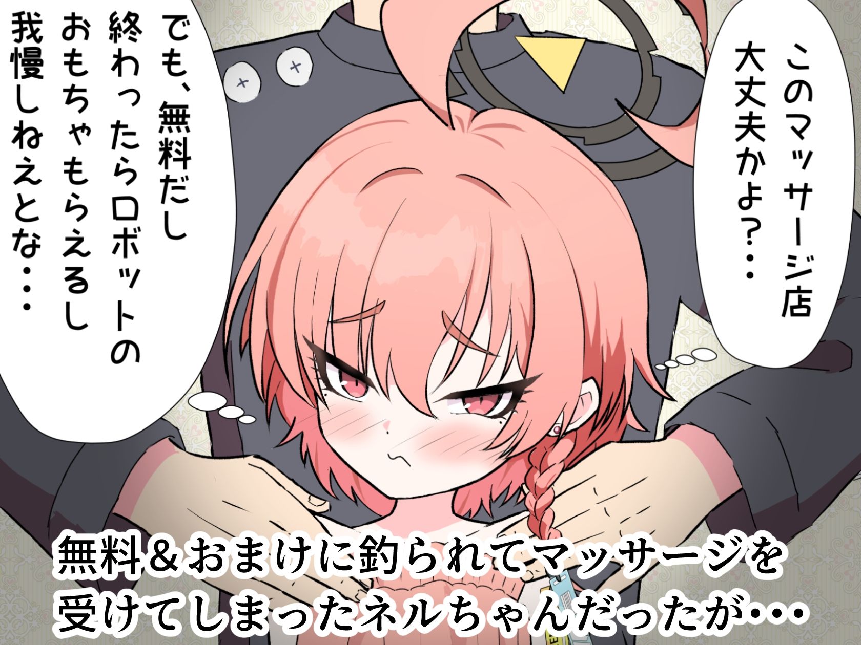 サンプル画像1:ブルアカ美甘ネルロリ媚薬悪徳マッサージ(とうふ楽園) [d_529830]