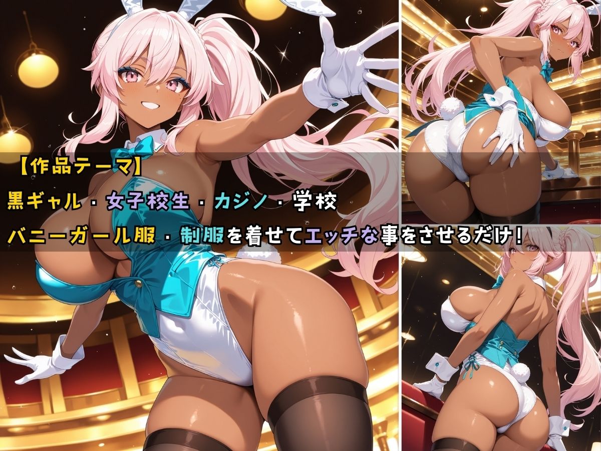 サンプル画像1:黒ギャル女子校生3人がバニーガール衣装を着てエッチなことをする話(黒より黒い) [d_530075]