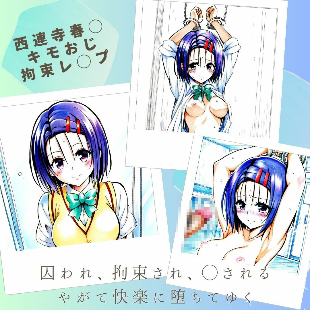 サンプル画像1:西連寺春◯ キモおじ拘束レ◯プ(あんらいふ) [d_530080]