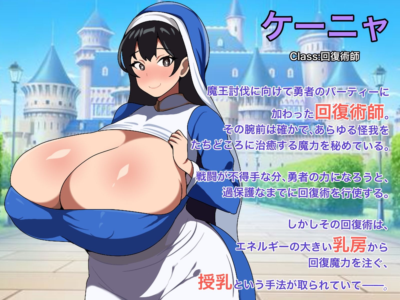 サンプル画像2:Kカップヒーラー・ケーニャとの冒険(コンスタンツェ伯爵) [d_530177]