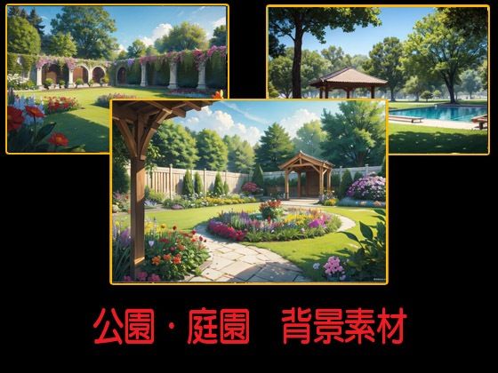 公園・庭園  背景素材