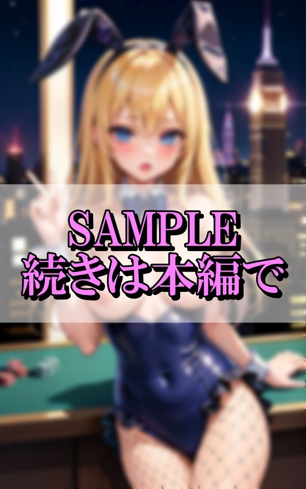エチエチで生意気な金髪バニーガールちゃんの淫らな身体の画像7