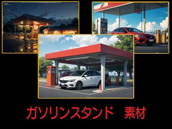 ガソリンスタンド  素材