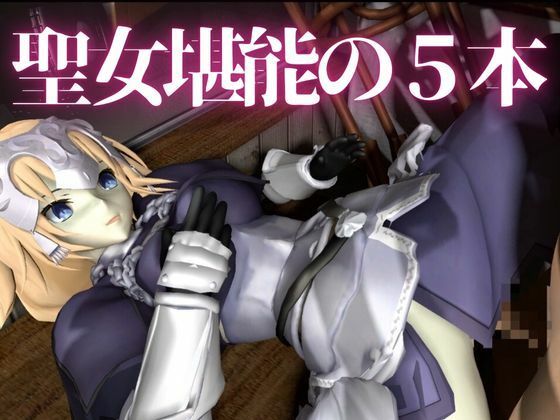 サンプル画像1:fateジャンヌ・ダルクの黒人デカチンプレイ総集編(異世界転生) [d_530324]