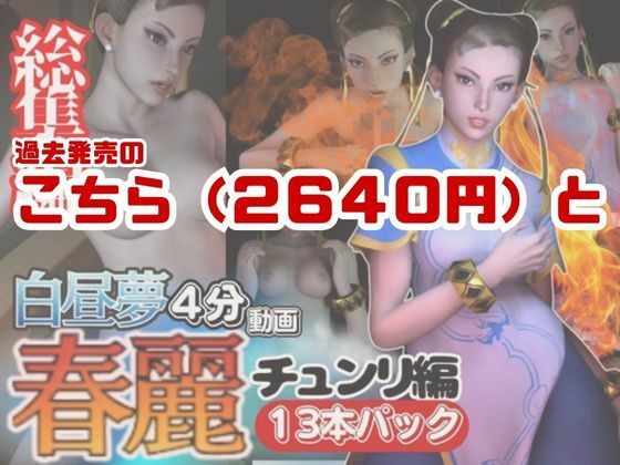 サンプル画像2:【特大総集編】尻！ケツ！BD記念SF6からチュンリー（春麗）の動画22本を詰め合わせた、最強の総集編爆誕(異世界転生) [d_530354]