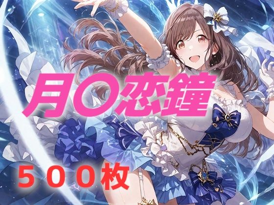 《d_530578》アイドル敗北フルボッコ寝取られはらませ姦 月〇恋鐘のパッケージ画像
