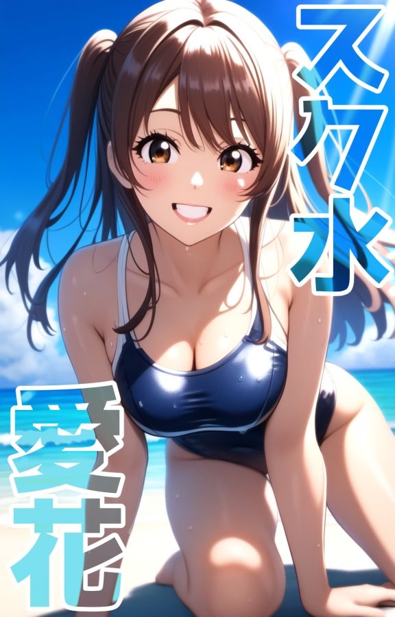 サンプル画像1:スク水愛花(ミックス ステーション) [d_530685]